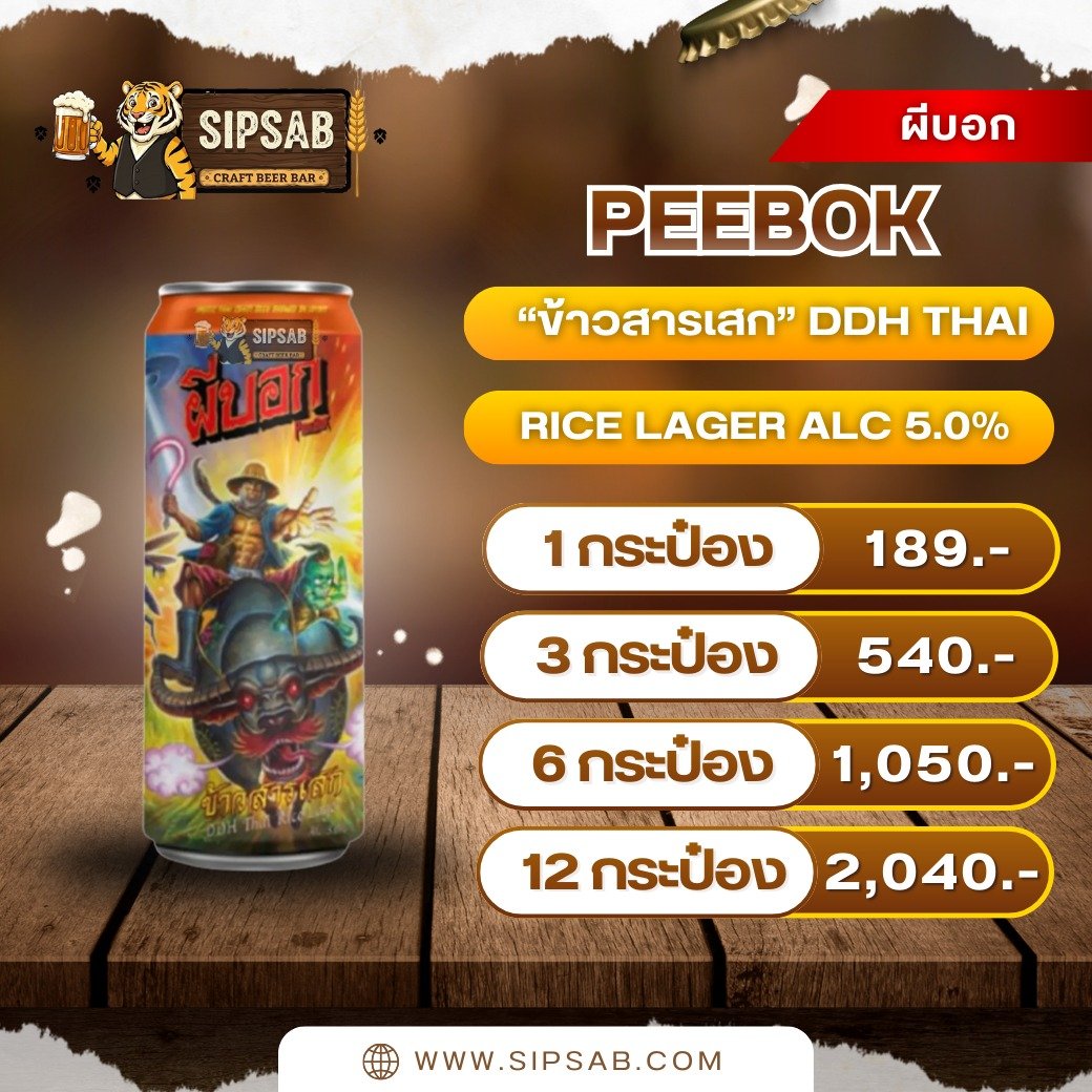 ผีบอก | PEEBOK IPA | ข้าวสารเสก - Image 2